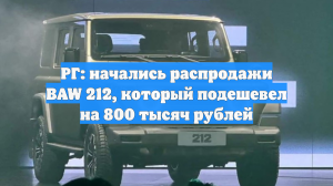 РГ: начались распродажи BAW 212, который подешевел на 800 тысяч рублей
