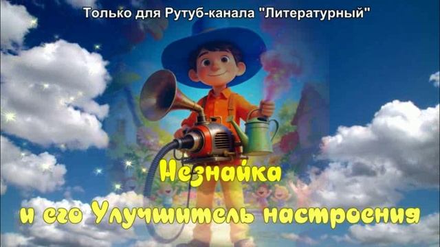 Незнайка и его Улучшитель настроения Универсальный смотреть онлайн
