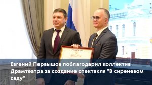 Евгений Первышов поблагодарил коллектив Драмтеатра за создание спектакля “В сиреневом саду”