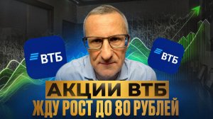Акции ВТБ - жду рост до 80 рублей. Технический анализ /// Старый трейдер