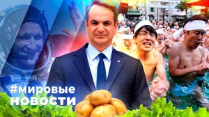 МИРОВЫЕ НОВОСТИ – 15 января 2026