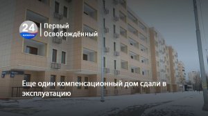 Еще один компенсационный дом сдали в эксплуатацию. 16.01.2026