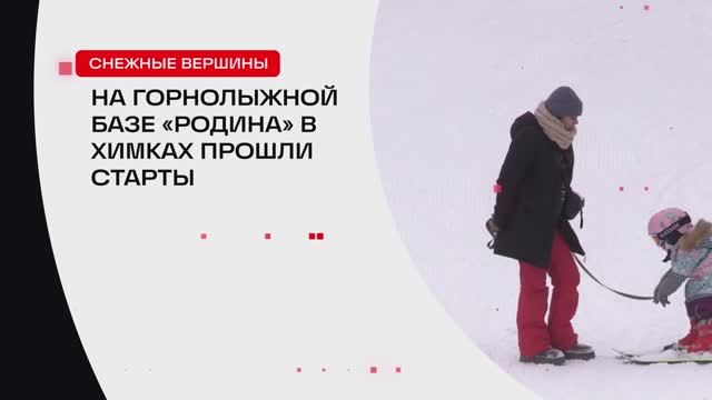 На горнолыжной базе «Родина» в Химках прошли старты // 360 ХИМКИ смотреть онлайн