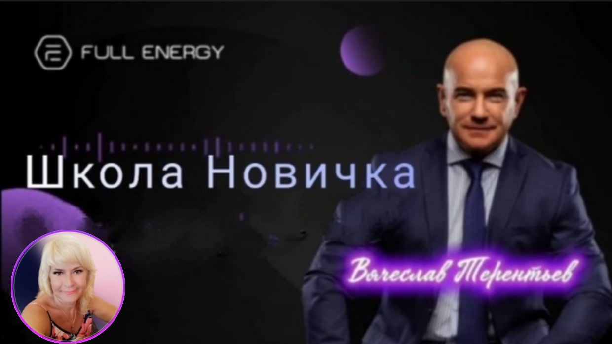 Школа новичка. FullEnergy. Суть бизнеса. Вячеслав Тёреньтьев