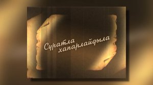 «Суратла хапарлайдыла»