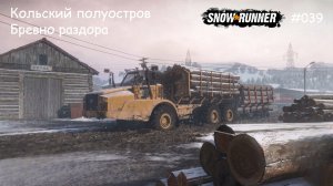 SnowRunner Кольский полуостров Бревно раздора