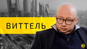Игорь Виттель: экономика и справедливость /// ЭМПАТИЯ МАНУЧИ