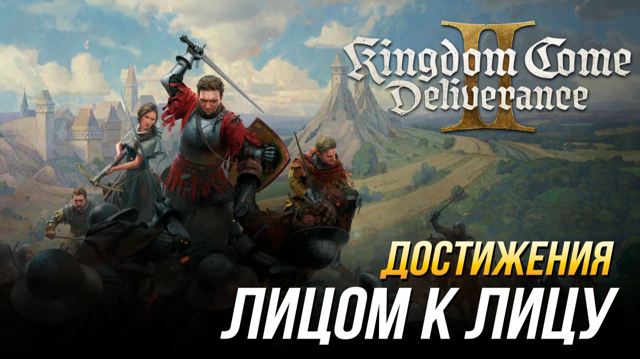 Достижения Kingdom Come: Deliverance II - Лицом к лицу смотреть онлайн