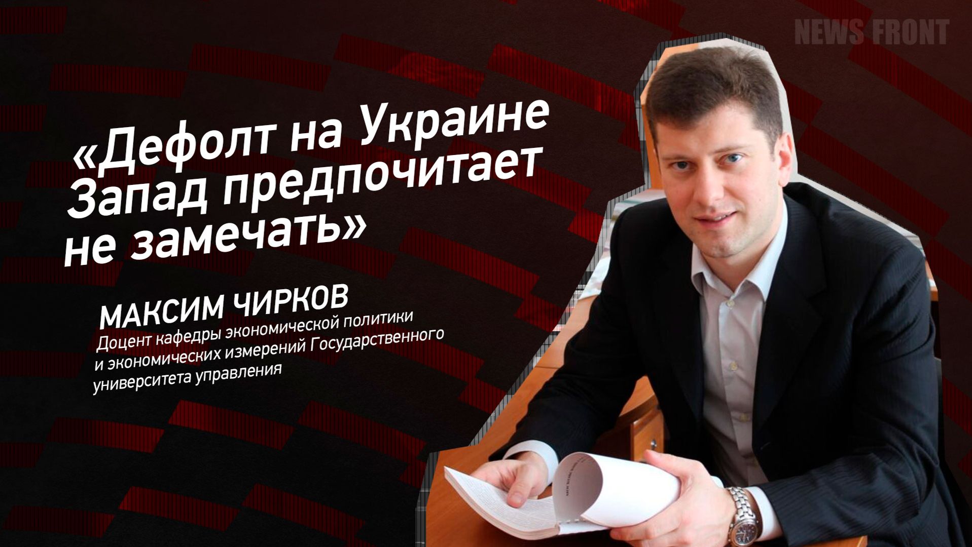 "Дефолт на Украине Запад предпочитает не замечать" - Максим Чирков смотреть онлайн