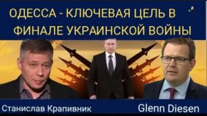 Станислав Крапивник: Одесса — ключевая цель в финале войны в Украине.