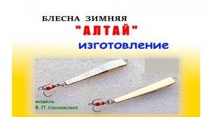 Блесна судаковая " АЛТАЙ". Изготовление, Игра.