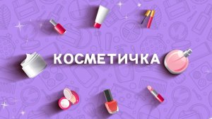 Косметичка. 26 выпуск. Фундаментальные привычки (18 января 2026 года)