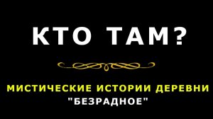 "Кто там?". Мистические истории деревни "Безрадное".