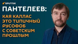 Пантелеев: Кая Каллас это типичный русофоб с советским прошлым