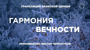 БОГОСЛУЖЕНИЕ онлайн -16.01.25 / Трансляция Заокская церковь