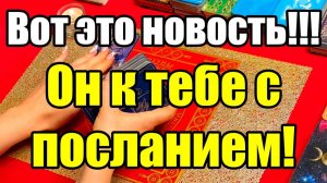 Вот это новость!!!Он к тебе с посланием! ТАРО РАСКЛАД☘️❤️