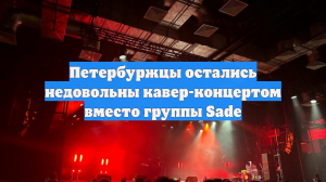 Петербуржцы остались недовольны кавер-концертом вместо группы Sade