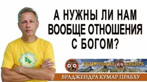 А нужны ли нам вообще отношения с Богом?