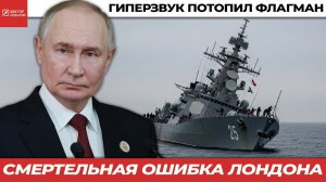 Россия жёстко ответила на десятилетия британских провокаций. Конец игры Британии