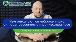 🔍 Чем отличаются нейролептики, антидепрессанты и транквилизаторы - Ломака Владимир Владимирович