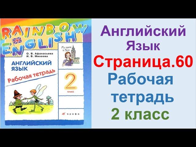 ГДЗ по английский 2 КЛАСС АФАНАСЬЕВА Страница.60 РАБОЧАЯ ТЕТРАДЬ смотреть онлайн