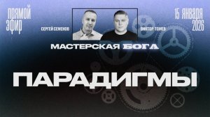 Твой невидимый враг и что тебе мешает расти | Виктор Томев & Сергей Семенов