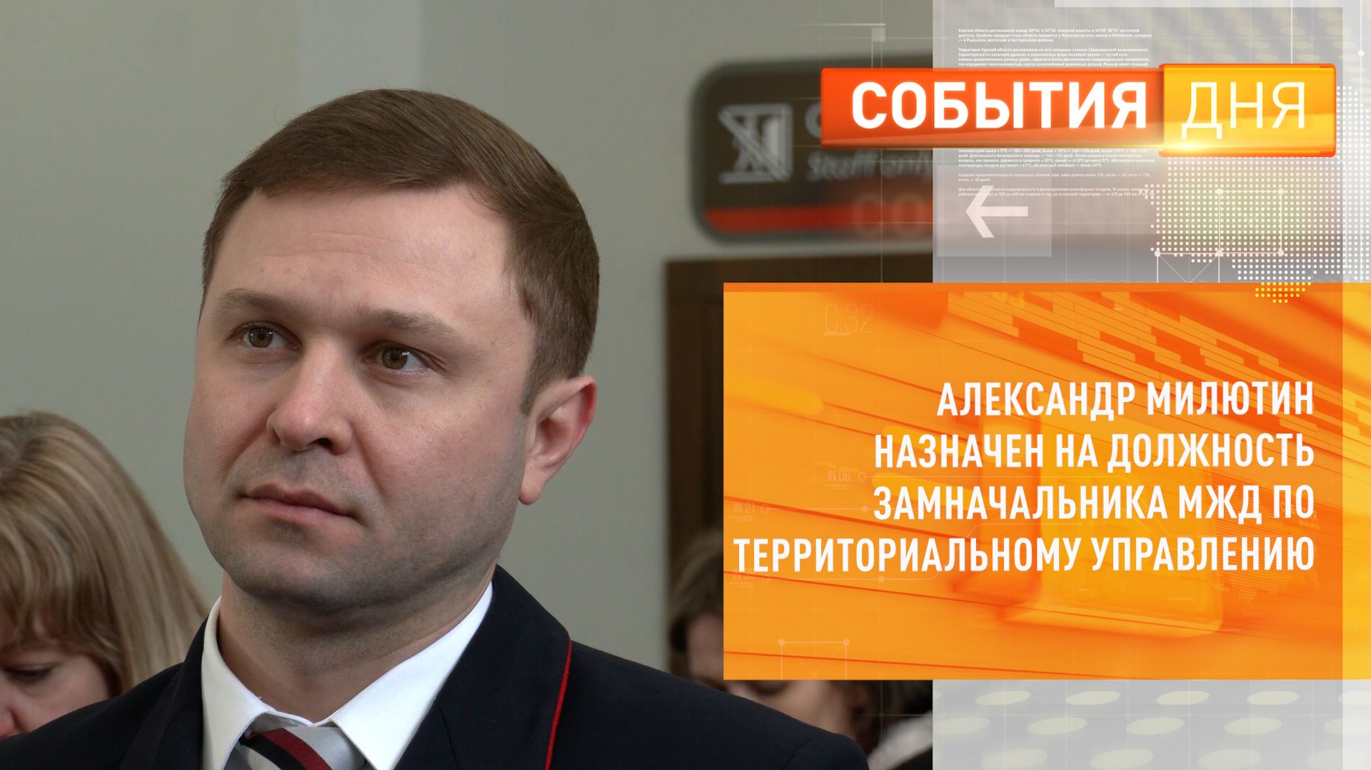 Александр Милютин назначен на должность замначальника МЖД по территориальному управлению смотреть онлайн