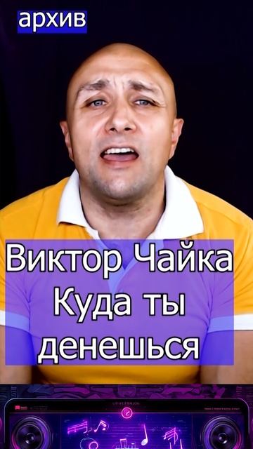 Виктор Чайка - Куда ты денешься Клондайс кавер из архива смотреть онлайн