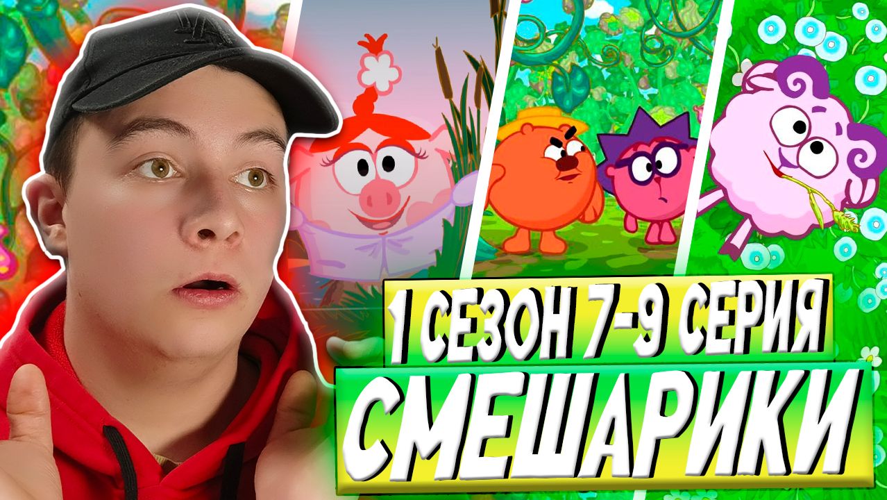 А В ЧЕМ МОРАЛЬ?? Смешарики 7-9 серии | Реакция смотреть онлайн