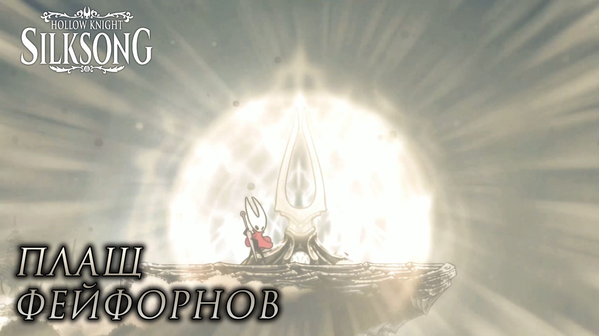 Hollow Knight: Silksong #22 ПЛАЩ ФЕЙФОРНОВ