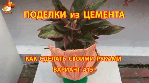 Поделки из цемента своими руками идеи для дачи и сада вариант (414)