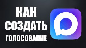 Как создать голосование в максе