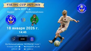 ФК "Викинг" - ФК "ФутболикаАлмаз"/VIKING CUP, Игра №1, 18-01-2026 14:45