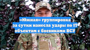 «Южная» группировка за сутки нанесла удары по 17 объектам с боевиками ВСУ