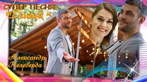 "Давай" Александр Келеберда Красивая песня! Слушайте, смотрите!