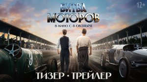 Битва моторов | Тизер-трейлер | 2026
