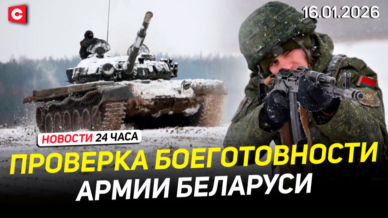 Указ Лукашенко о криптобанках | Проверка ВС РБ | Польша готовится минировать границу | Новости 16.01 смотреть онлайн
