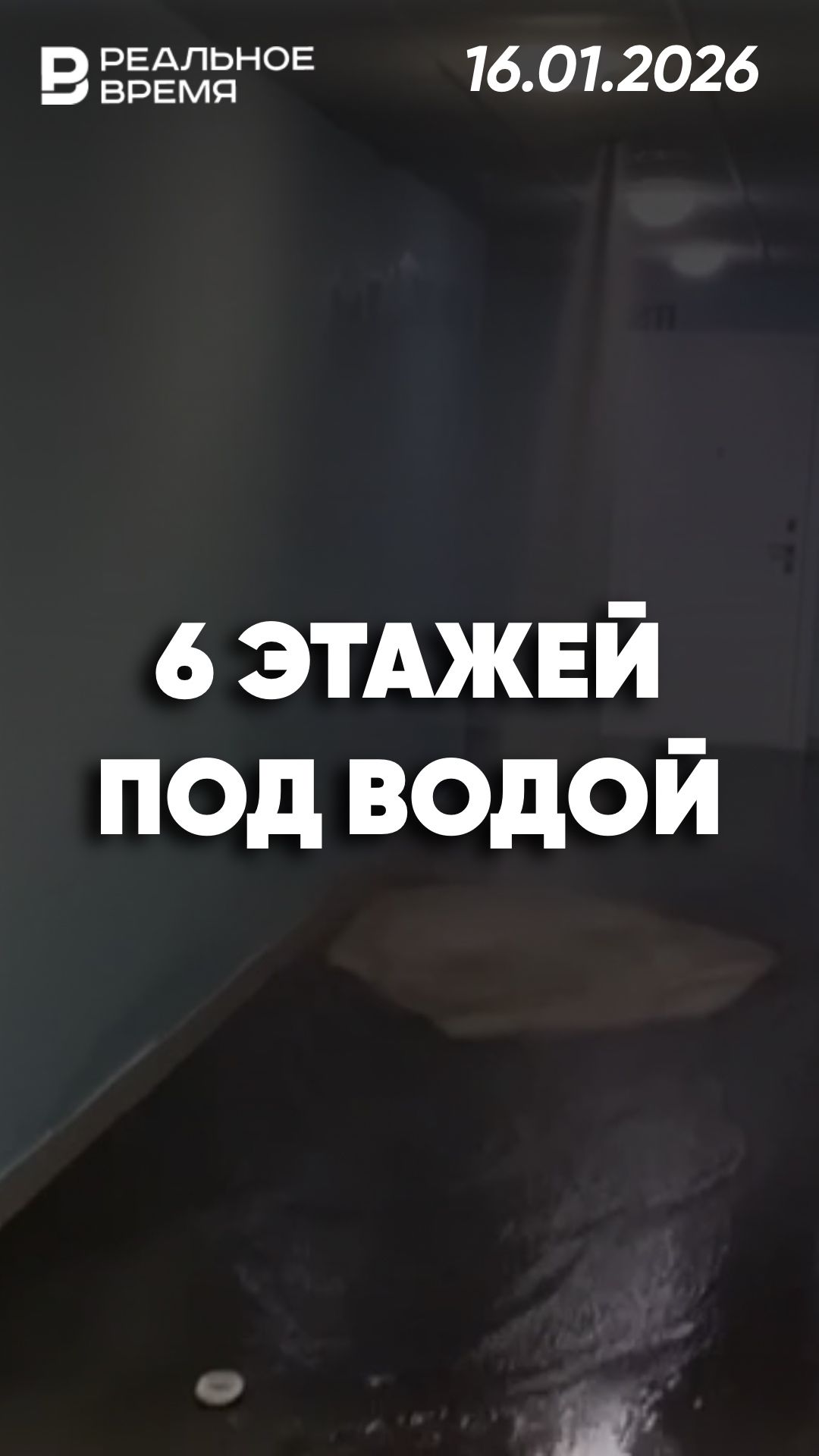 В ЖК Эталон Башни Токио затопило 6 этажей смотреть онлайн