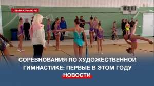 В Севастополе провели первые в этом году чемпионат и первенство по художественной гимнастике