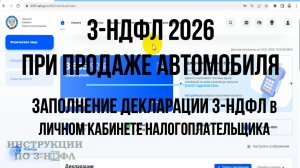 3-НДФЛ 2026 при продаже автомобиля, инструкция по заполнению декларации 3-НДФЛ в личном кабинете