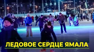 Ледовые катки на Ямала залили почти во всех муниципалитетах