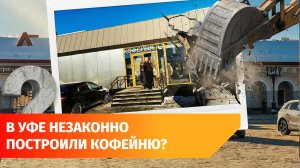 В Уфе в здании, которое мэрия требует снести открылась кофейня. Суд продолжается