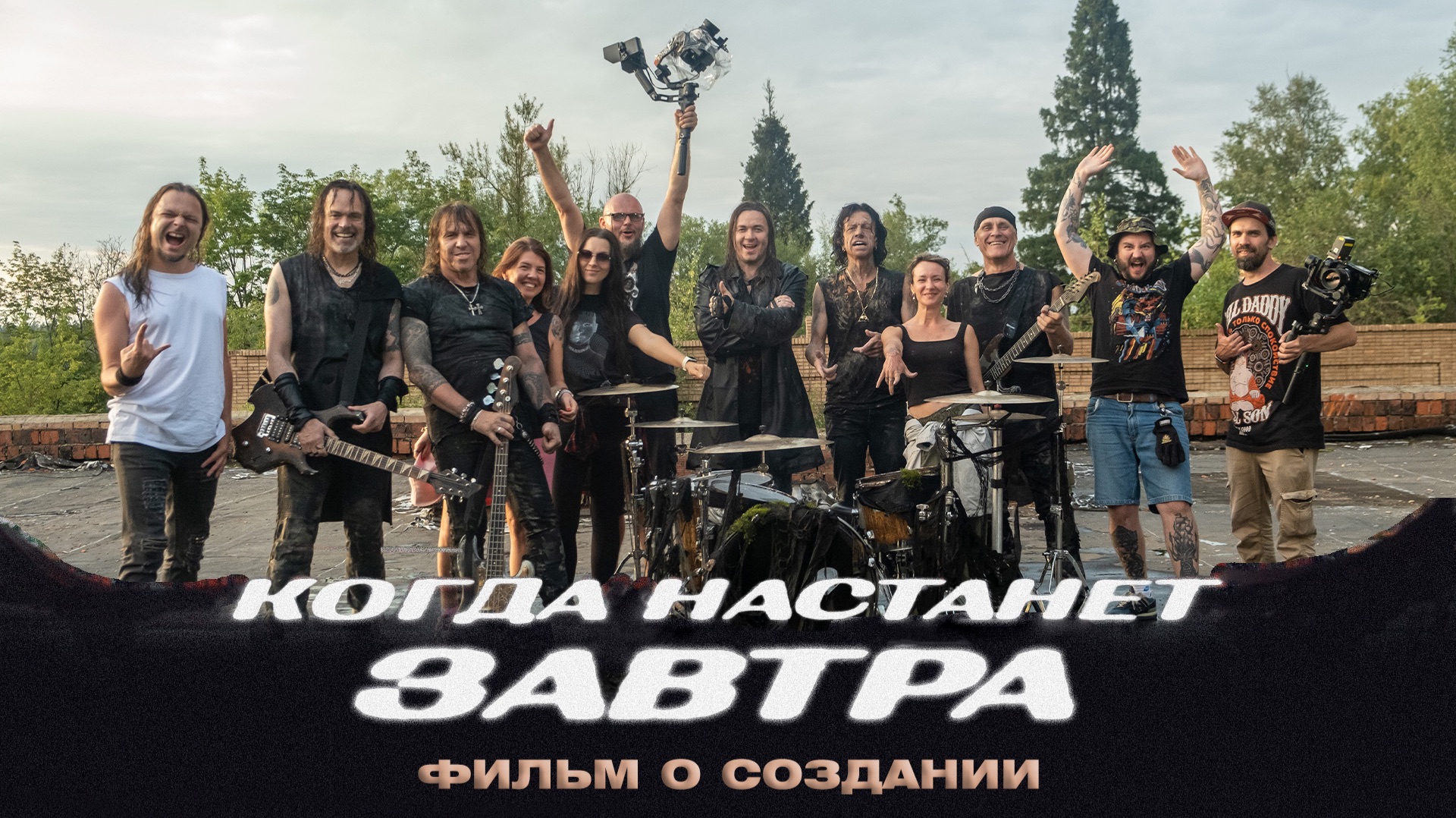 АРИЯ. КОГДА НАСТАНЕТ ЗАВТРА - ФИЛЬМ О СОЗДАНИИ КЛИПА смотреть онлайн