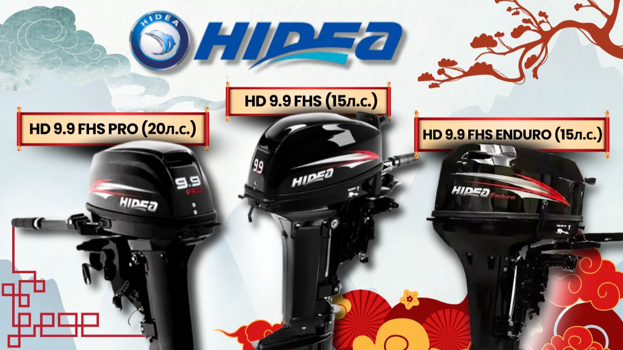✅Обзор моторов HIDEA: HD 9.9 FHS, HD 9.9 FHS PRO, 9.9 FHS ENDURO смотреть онлайн