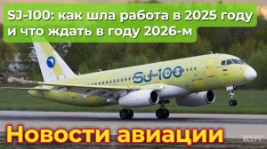 SJ-100: как шла работа по проекту в 2025 году и что ждать в году 2026-м | Новости авиации
