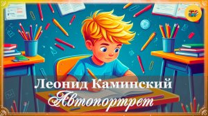 🎨 Л. Каминский. Автопортрет | Веселые рассказы для детей | 4 класс