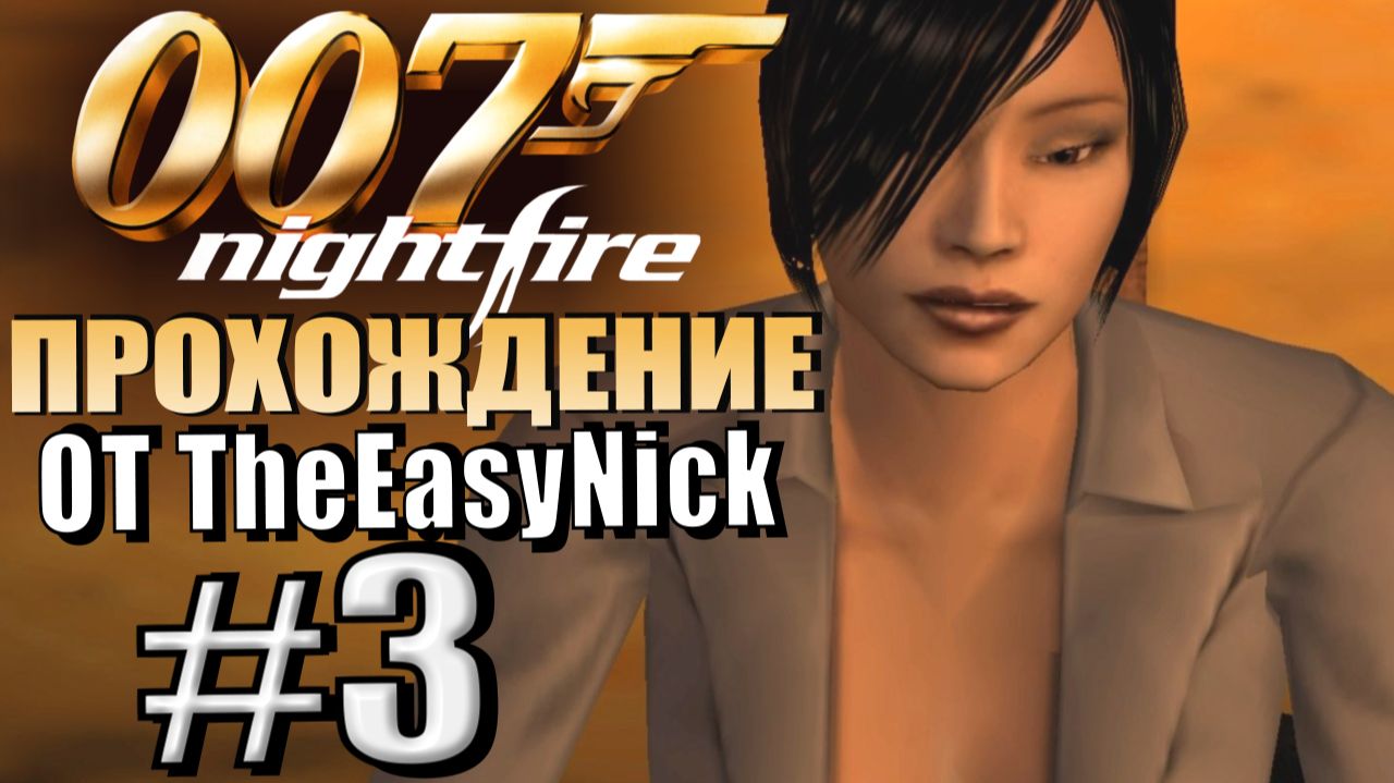 James Bond 007: Nightfire (PS2). Прохождение. #3. Покатушки, гейши и ниндзя. смотреть онлайн