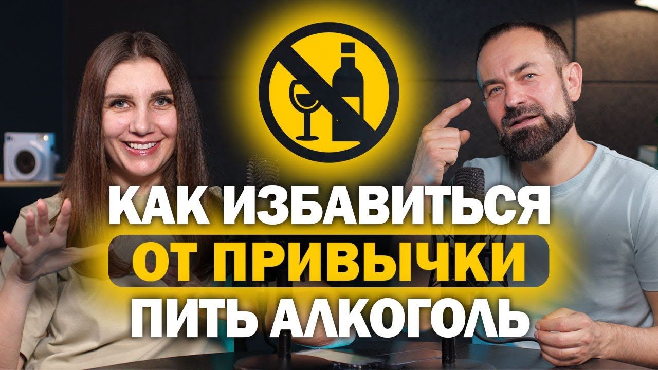 Как избавиться от привычки пить алкоголь? смотреть онлайн