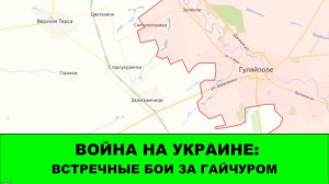 16.01 Война на Украине: Встречные бои за Гайчуром