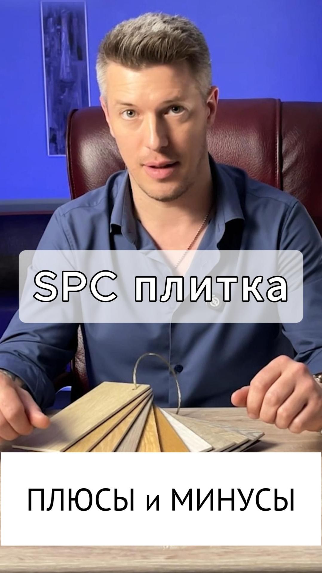 Плюсы и минусы у SPC-плитки смотреть онлайн